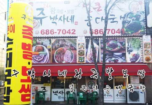 주박사네왕족발보쌈 이미지
