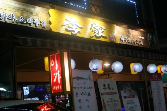 이가술집 이미지