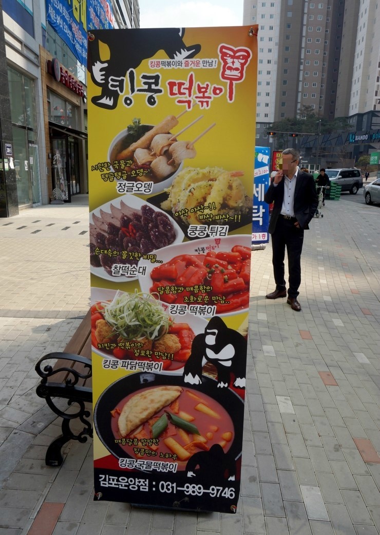 킹콩떡볶이 이미지