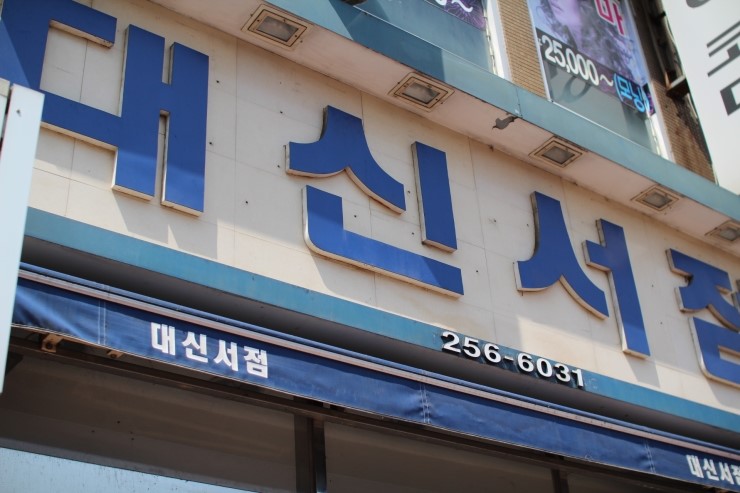 진해대신서점 이미지
