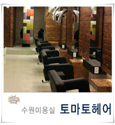토마토미용실 이미지