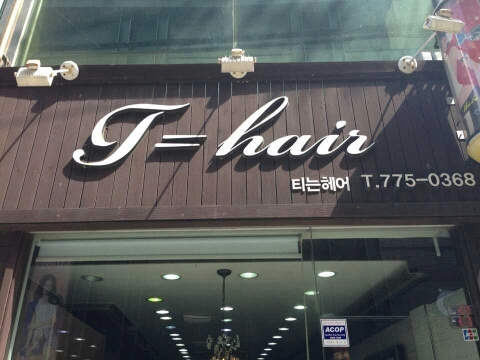 티는헤어 이미지