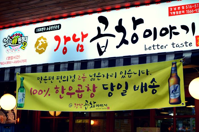 강남곱창이야기 본점 이미지