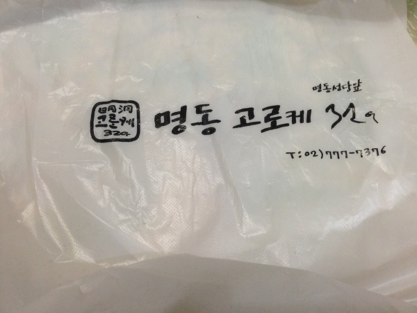명동고로케 이미지