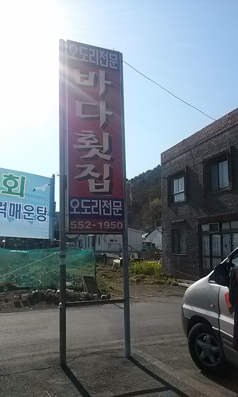 용원횟집 이미지