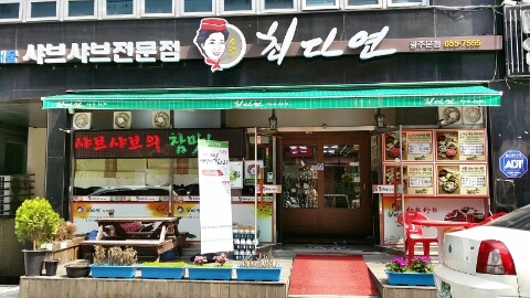 최다연샤브샤브 이미지