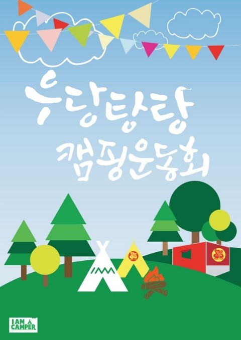 아이엠캠핑 이미지