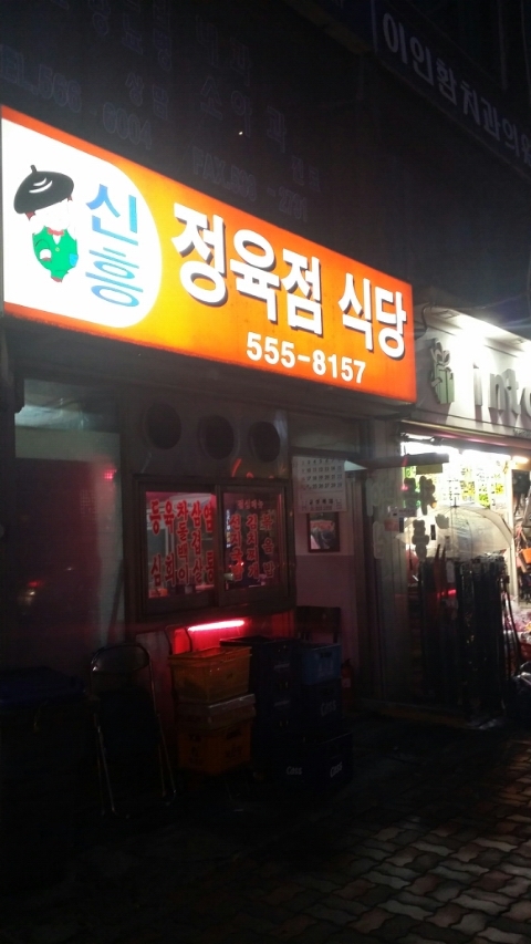 신흥정육점 이미지