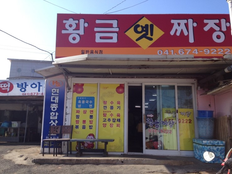 황금손짜장 이미지