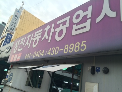 성진자동차공업사 이미지