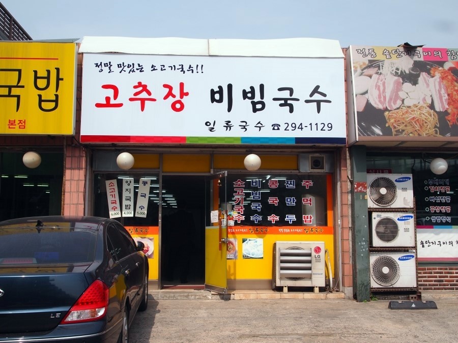 일류국수 이미지