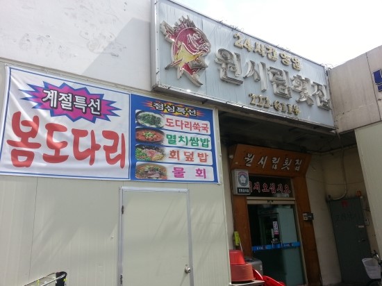 원시림횟집 이미지