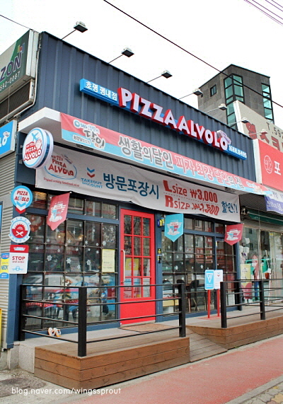 피자알볼로호평 이미지