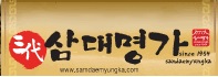 삼대명가 이미지