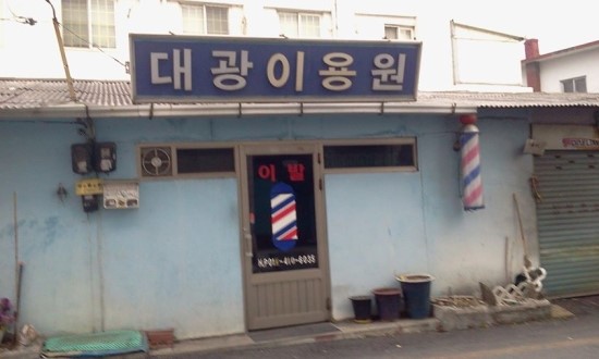 대광이용원 이미지