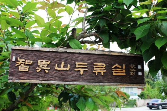 지리산두류실 이미지