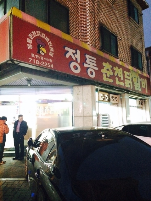 정통춘천닭갈비 이미지