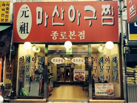 마산제일아구찜 이미지