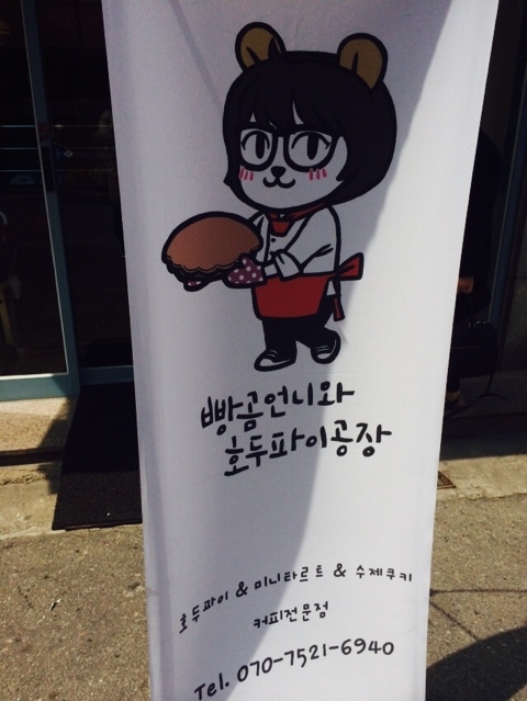 빵곰언니와호두파이공장 이미지
