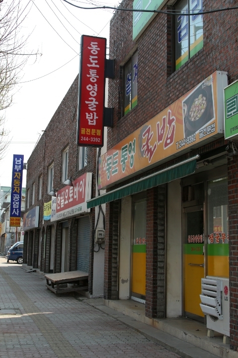 동도통영굴밥 이미지