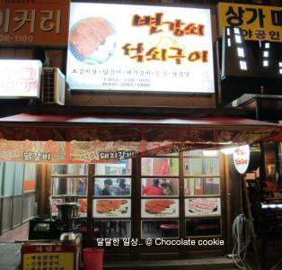 변강쇠석쇠구이 이미지