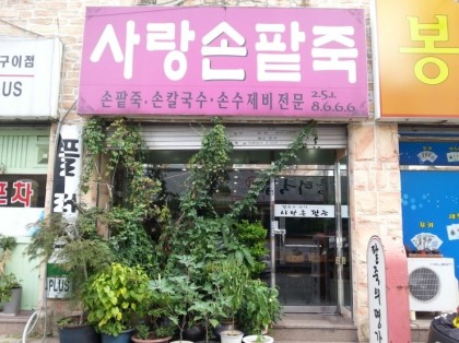 사랑손 이미지