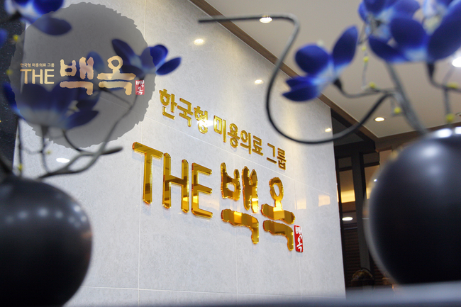 백옥헌한의원 이미지