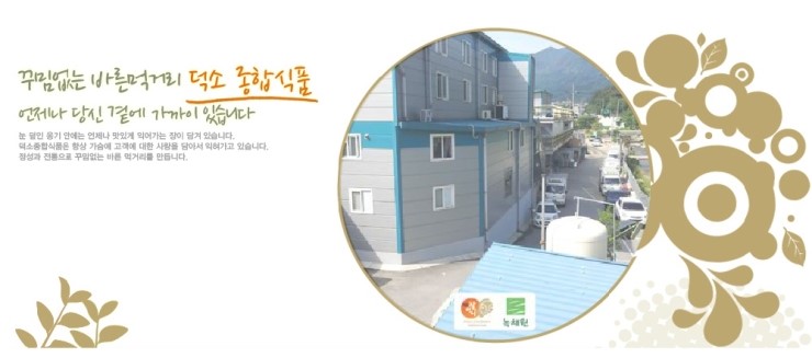 덕소식품 이미지