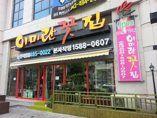 이미란꽃집 이미지