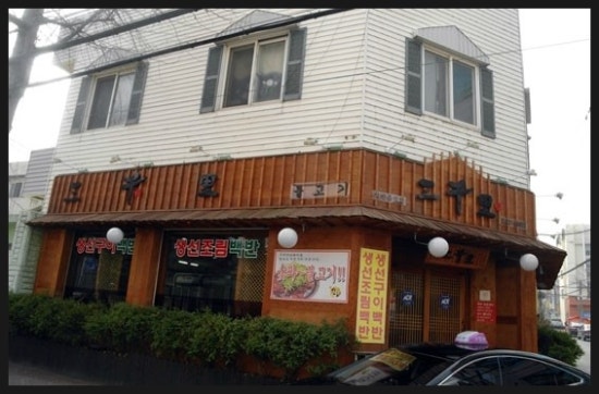 삼천리불고기 이미지