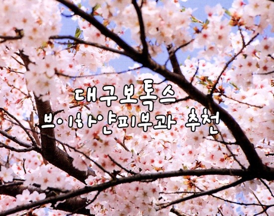 하얀피부과 이미지