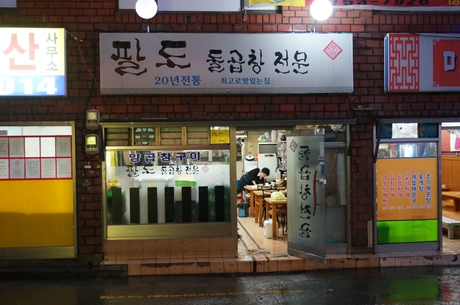 팔도돌곱창 이미지