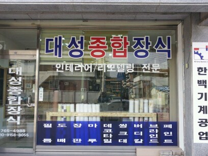 대성종합장식 이미지