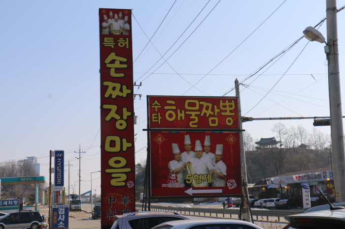 수타손짜장마을 이미지