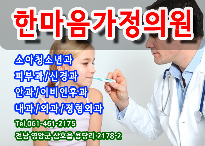 한마음가정의원 이미지