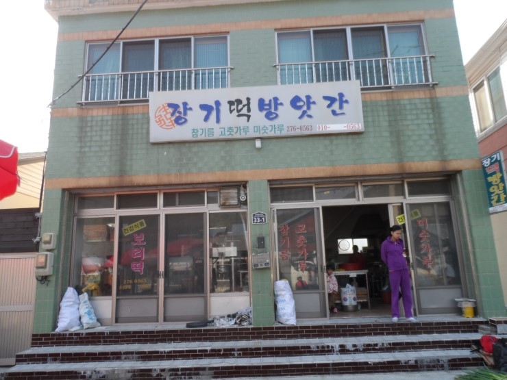 장기떡방앗간 이미지
