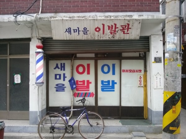 옛날이발소 이미지
