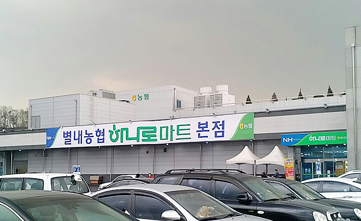 별내농협 하나로마트 본점 이미지