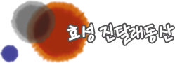 (주)효성 안양공장 이미지