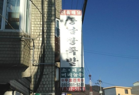 충남왕족발 이미지