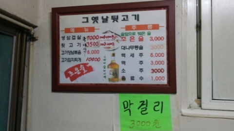 그옛날뒷고기 이미지