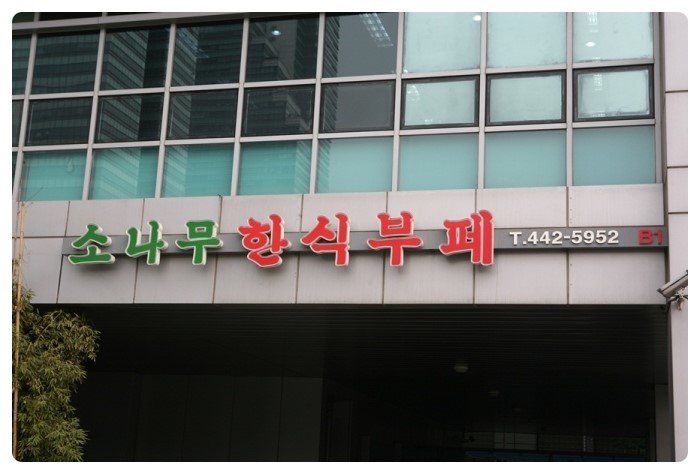 소나무한식부페 이미지