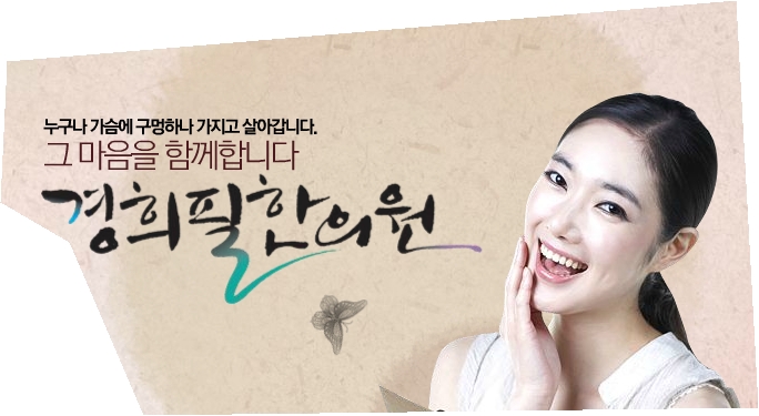 경희필한의원 이미지