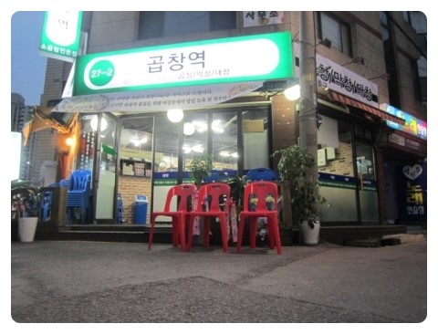 곱창역 이미지