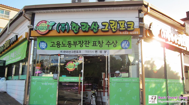 (주)한라산그린포크 이미지