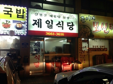 제일식당 이미지