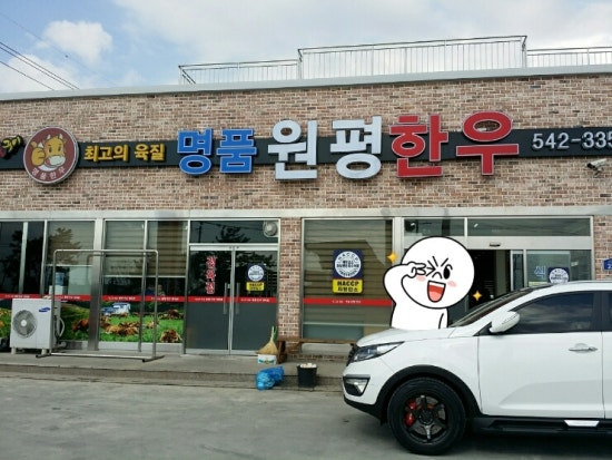 명품원평한우 이미지