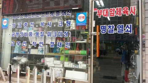 부대앞체육사 이미지