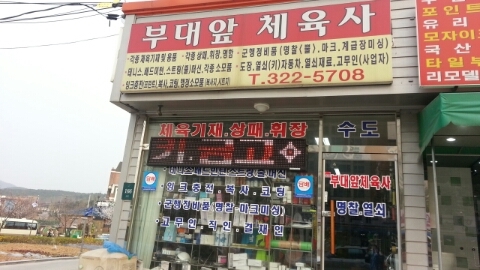 부대앞체육사 이미지