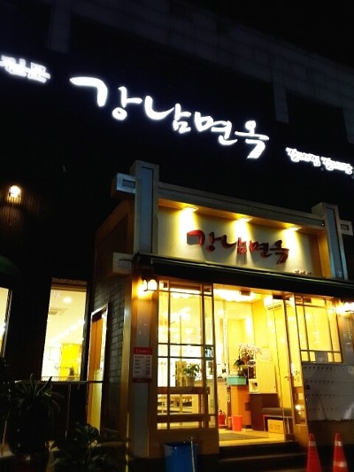 훈면옥 이미지